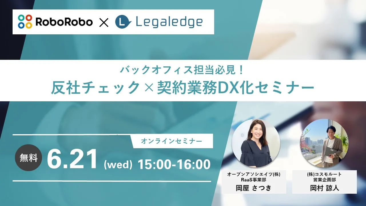 バックオフィス担当必見！反社チェック×契約業務 DX 化セミナー