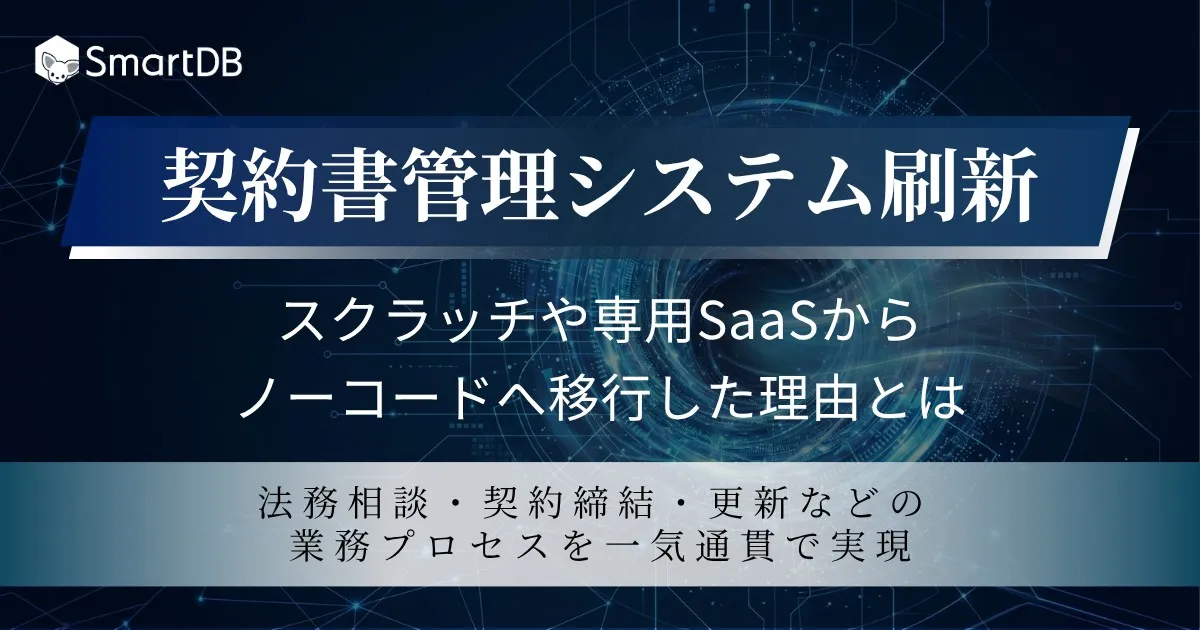 8/27（木）開催｜契約書管理システム刷新 
