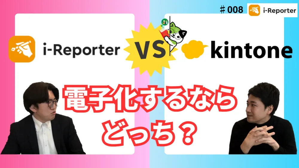 i-Reporterとkintoneを比較されている方必見!!