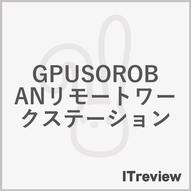 GPUSOROBANリモートワークステーション