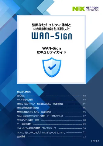 WAN-Sign セキュリティガイド