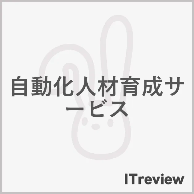 自動化人材育成サービス