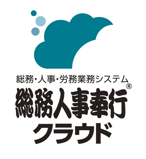 総務人事奉行クラウド