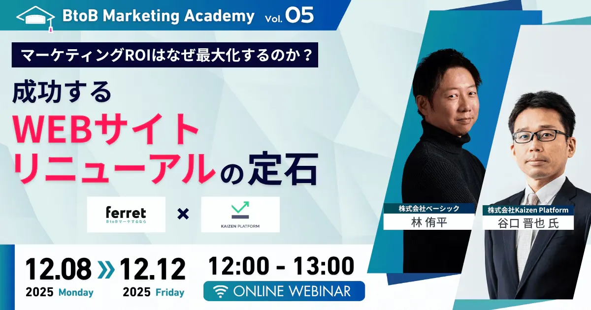 【12/11(木)12時〜】マーケティングROIはなぜ最大化するのか？ "成功するサイトリニューアル