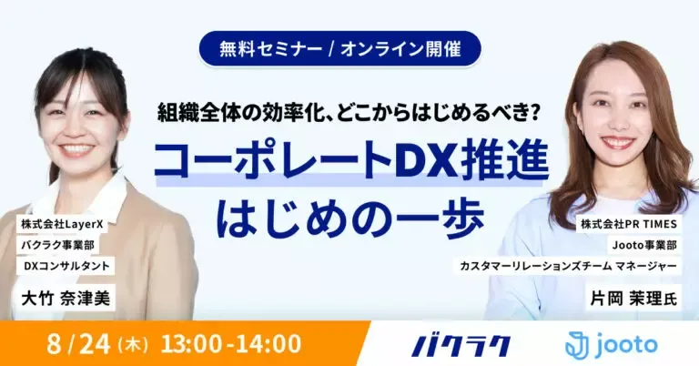 【経理ご担当者向け】コーポレートDX推進、はじめの一歩