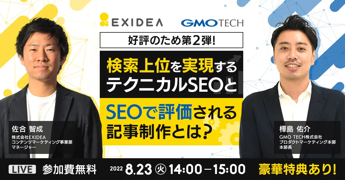 継続して検索上位を実現するテクニカルSEOとSEO効果の高いコンテンツ記事制作とは