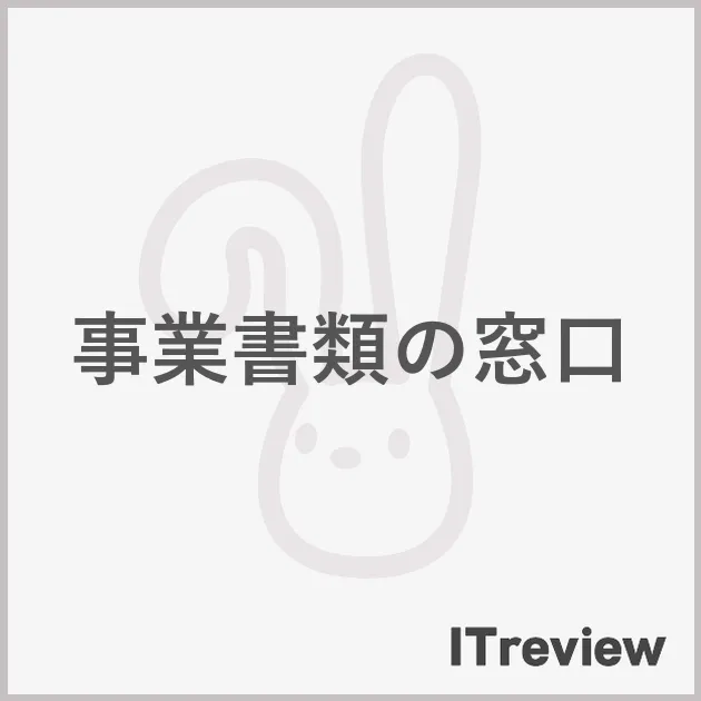 事業書類の窓口