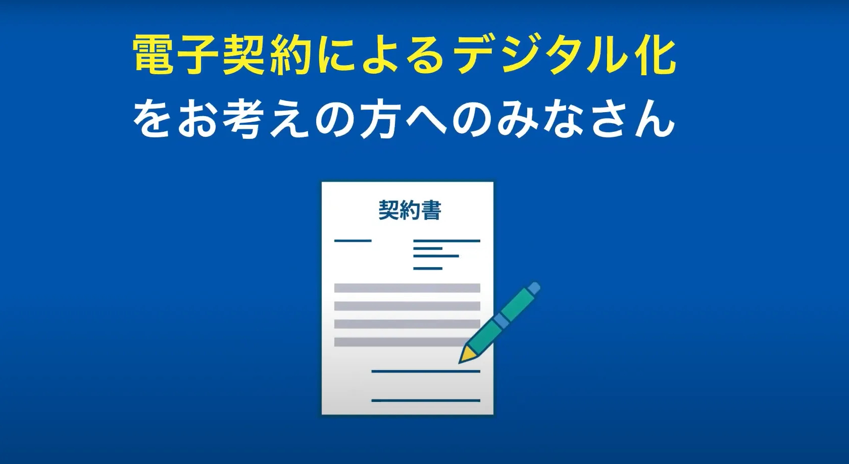 マネーフォワード クラウド契約のことがよく分かる動画（1分09秒）