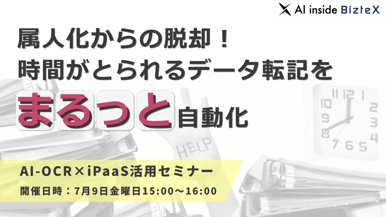 人化からの脱却！時間がとられるデータ転記をまるっと自動化 AI-OCR×iPaaS活用セミナー