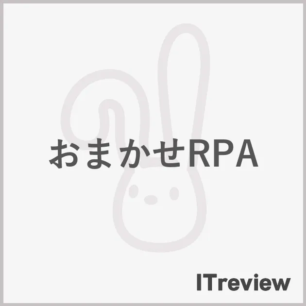 おまかせRPA