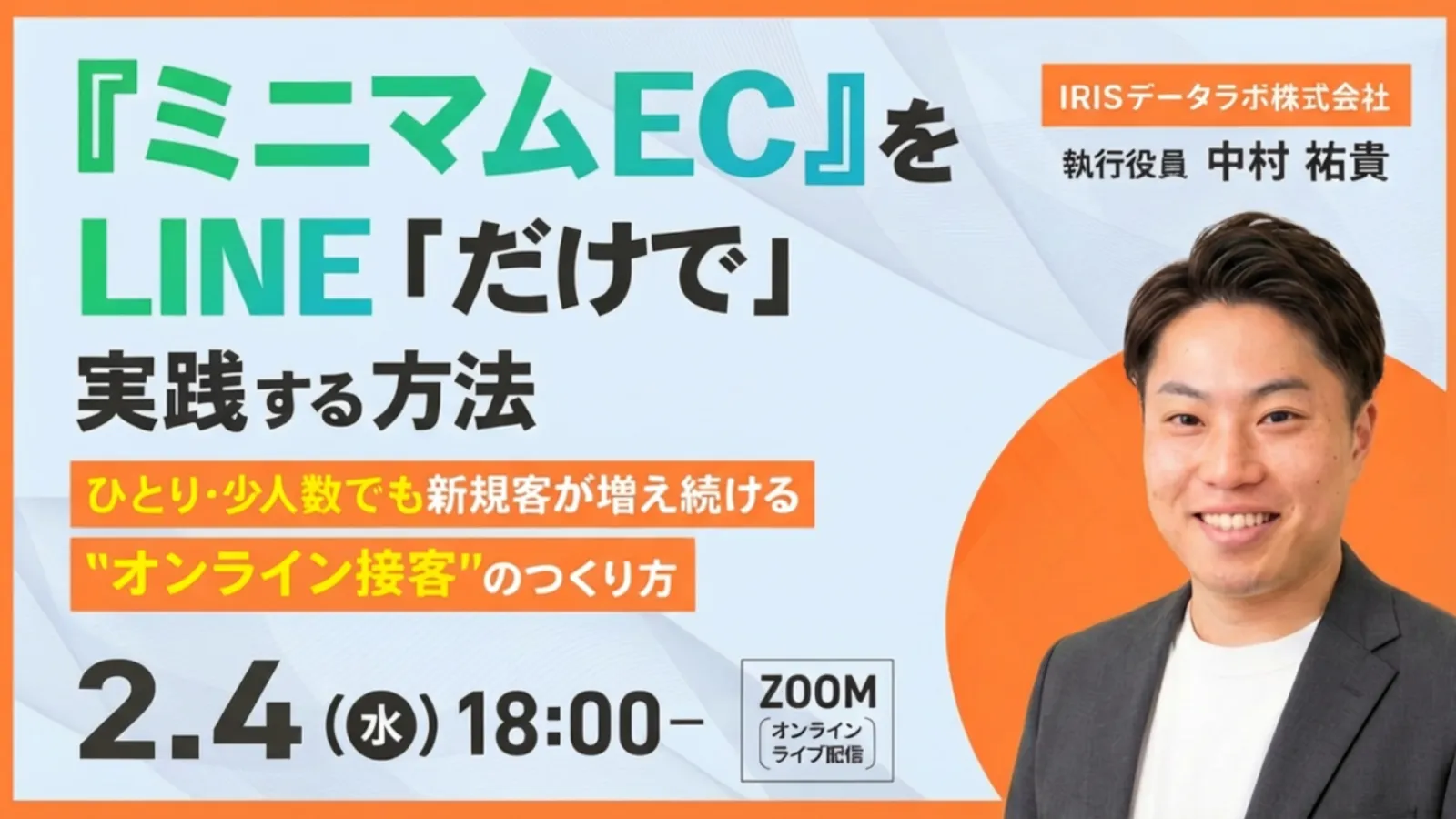 『ミニマムEC』をLINE「だけで」実践する方法 ～新規客が増え続ける“オンライン接客”のつくり方