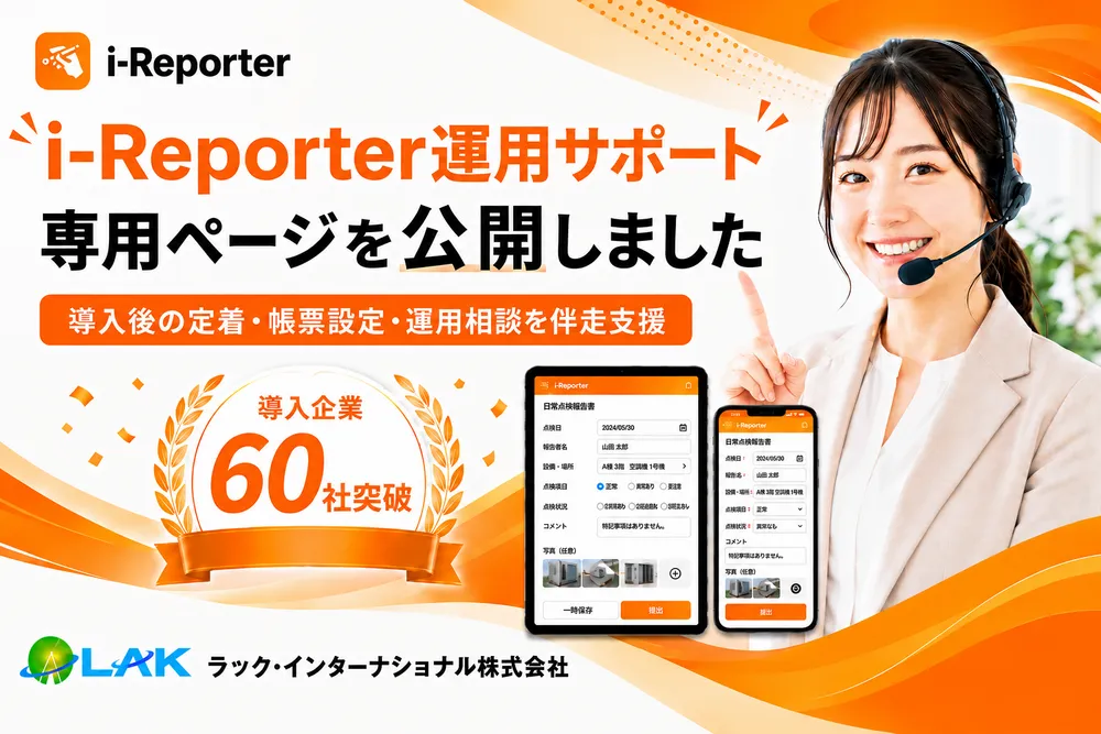 i-Reporterの 『使いこなせない』を、 月額3万円で解決！