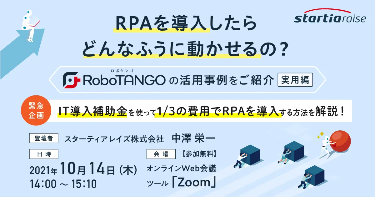 RPAを導入したらどんなふうに動かせるの？ ～RoboTANGOの活用事例をご紹介～【実用編】