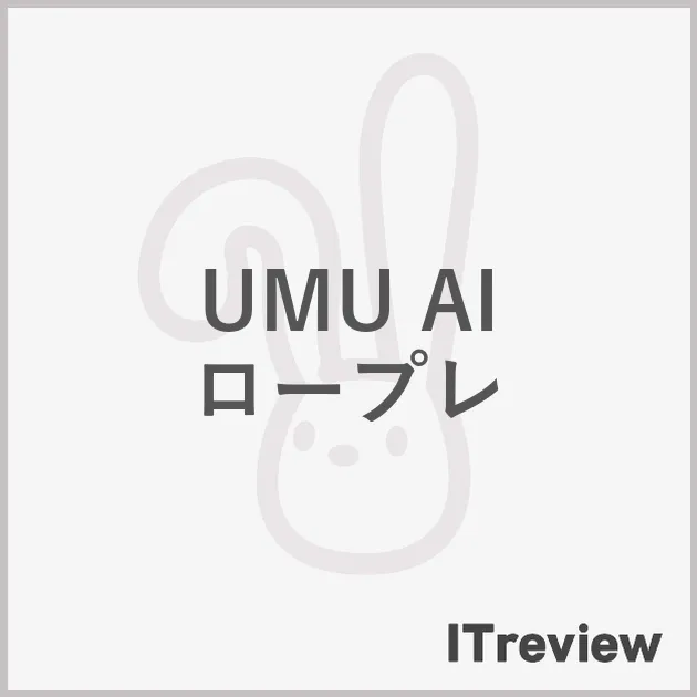 UMU AI ロープレ