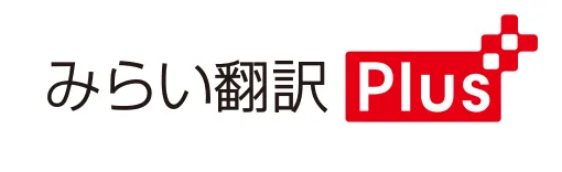 みらい翻訳Plus