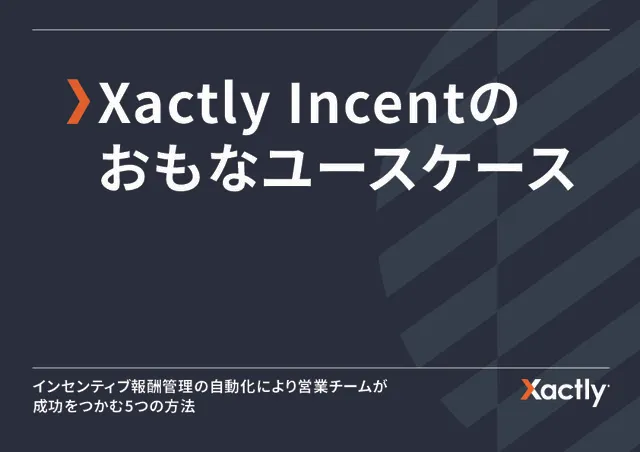 Xactly Incentの特長とユースケース