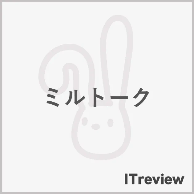 ミルトーク