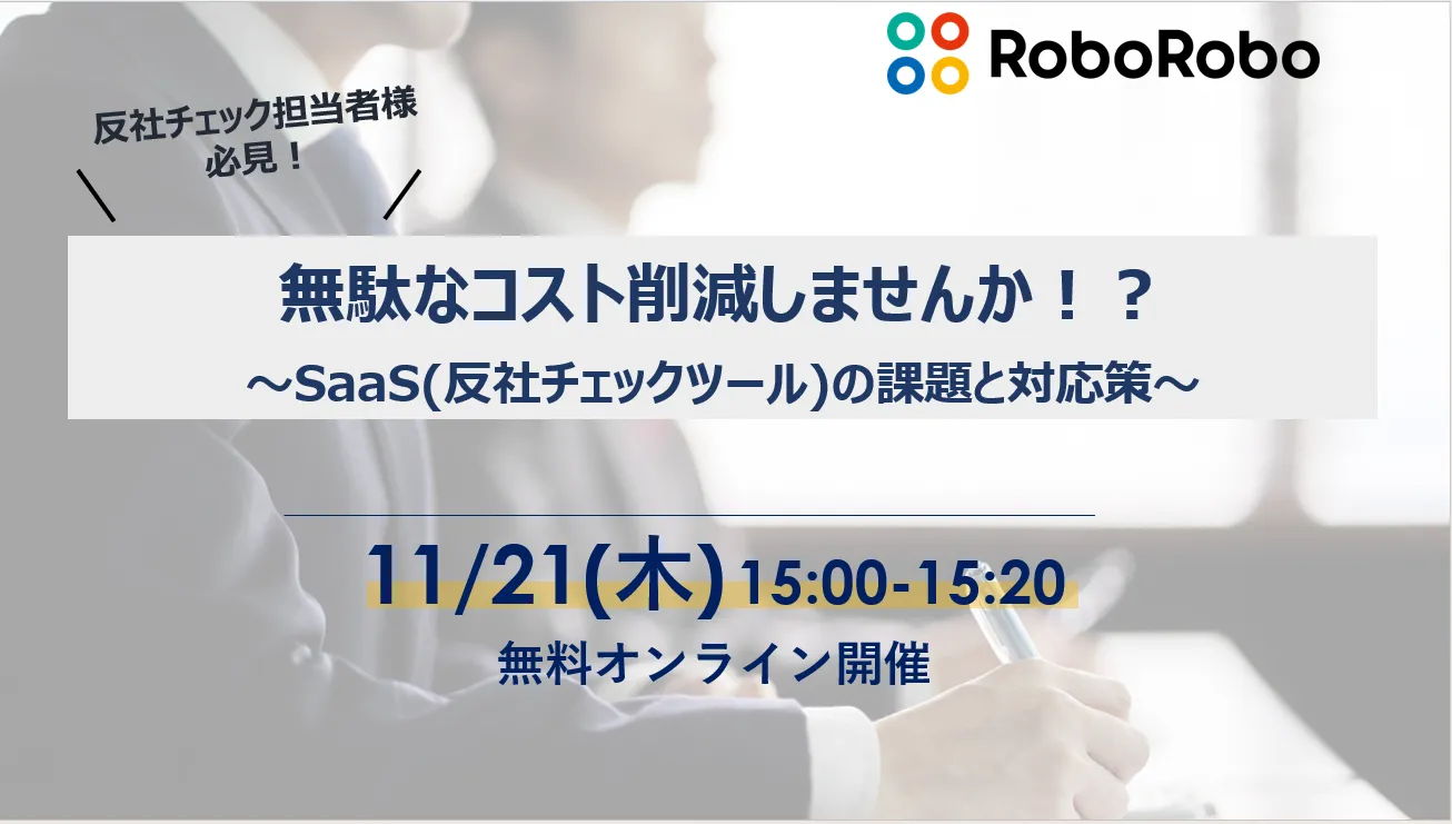 無駄なコスト削減しませんか！？ ～SaaS(反社チェックツール)の課題と対応策～