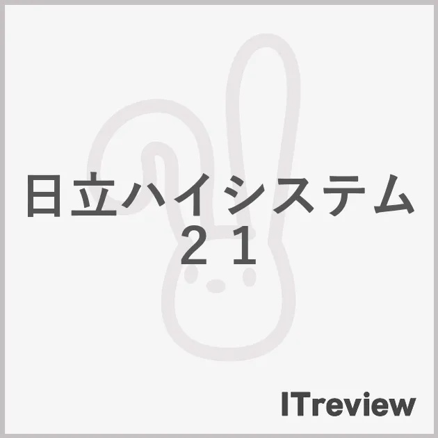 日立ハイシステム２１