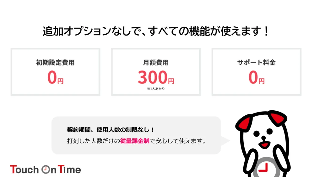追加オプションなしで、すべての機能がご利用いただけます