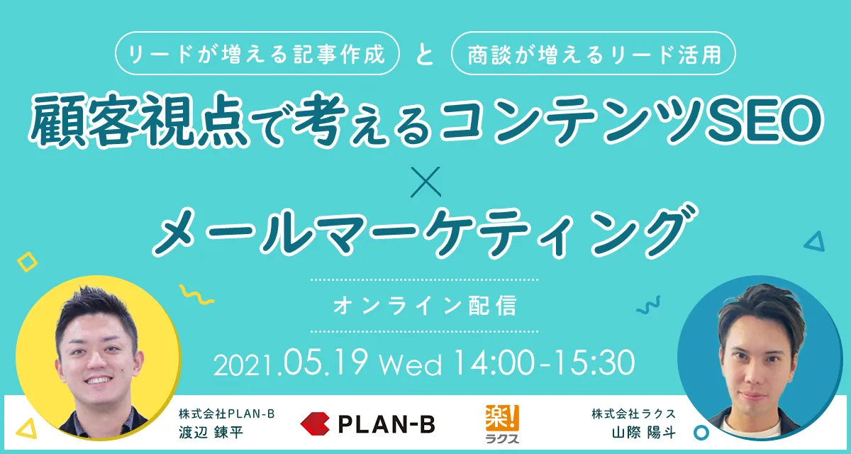 顧客視点で考えるコンテンツSEO×メールマーケティング ～リードが増える記事作成と商談が増えるリード