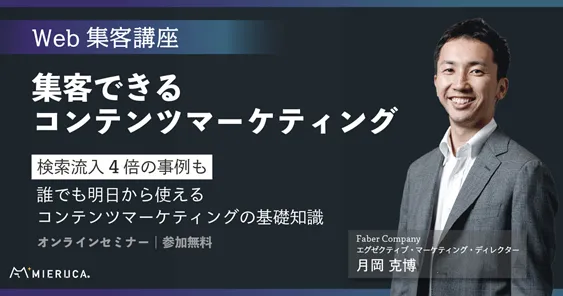 集客できるコンテンツマーケティング～誰でも明日から使えるコンテンツマーケティングの基礎知識～