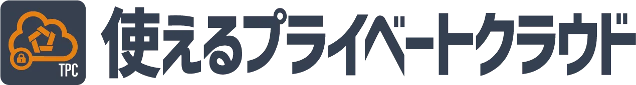 使えるプライベートクラウド