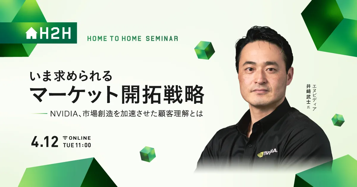 いま求められる、マーケット開拓戦略-NVIDIA、市場創造を加速させた顧客理解とは-