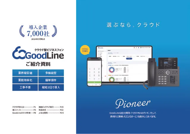 クラウドPBX「GoodLine」ご紹介資料