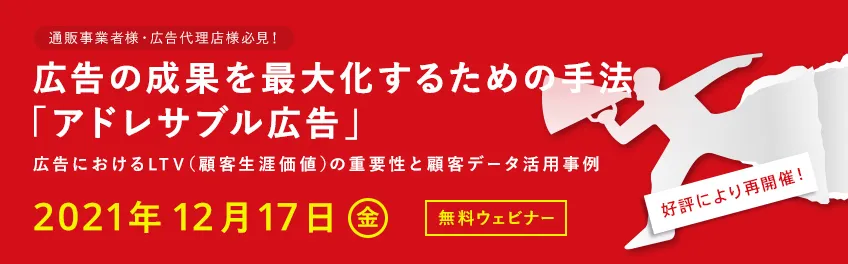 【通販事業者様・広告代理店様必見！】広告の成果を最大化するための手法「アドレサブル広告」
