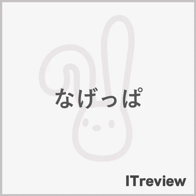 なげっぱ
