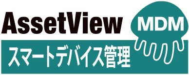 スマートデバイス管理
