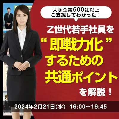 大手企業600社以上ご支援してわかった！Z世代若手社員を”即戦力化”するための共通ポイントを解説！