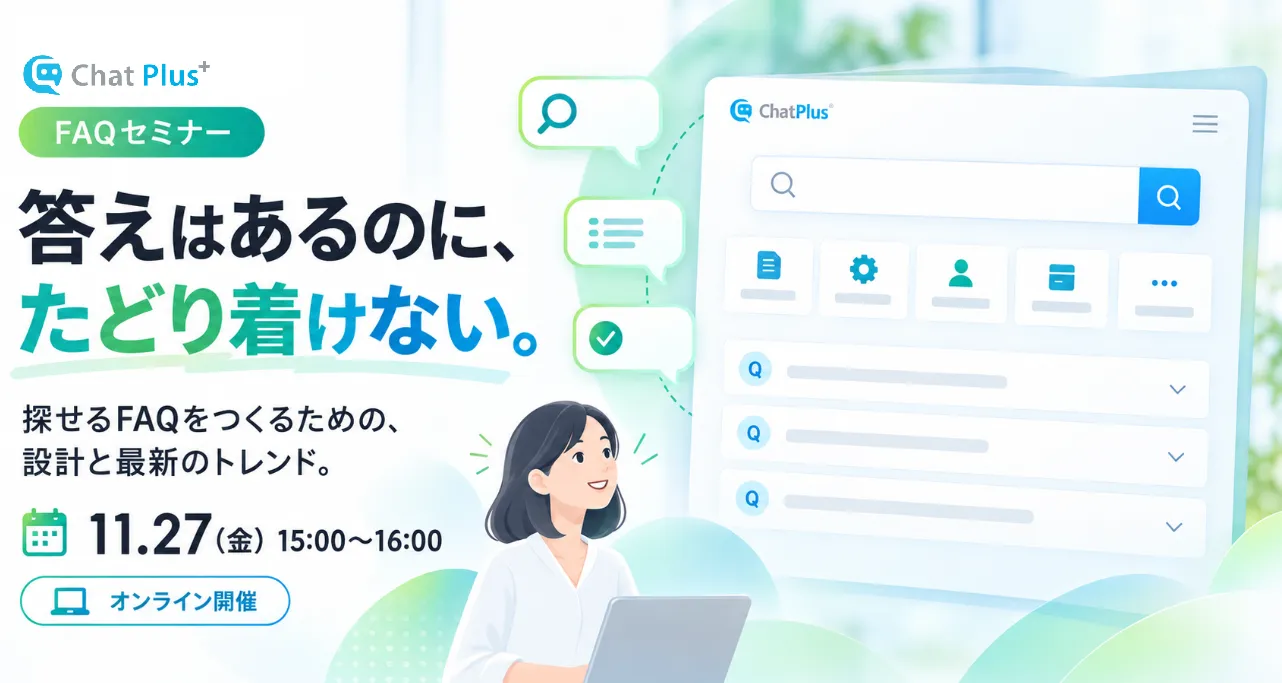 11月27日（金）答えはあるのに、たどり着けない。探せるFAQをつくるための、設計と最新のトレンド。