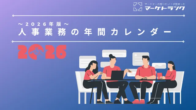 【企業人事の繁忙期はいつ？】人事業務の年間スケジュールが一目瞭然