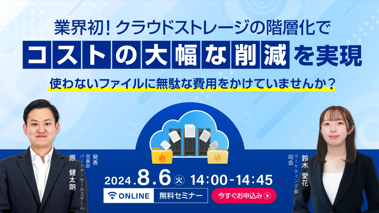 業界初！クラウドストレージの階層化で コストの大幅な削減を実現