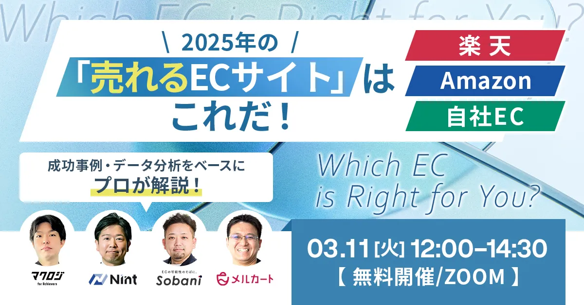 楽天 vs Amazon vs 自社EC 2025年の「売れるECサイト」はこれだ！