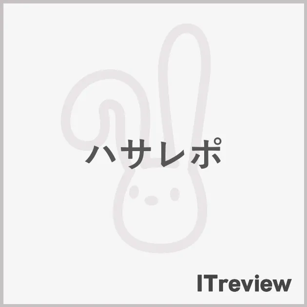 ハサレポ