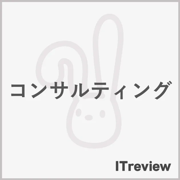 コンサルティング
