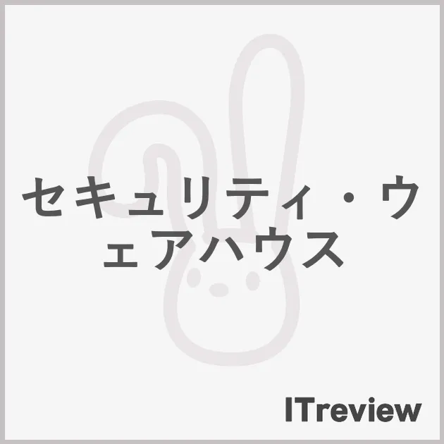 セキュリティ・ウェアハウス