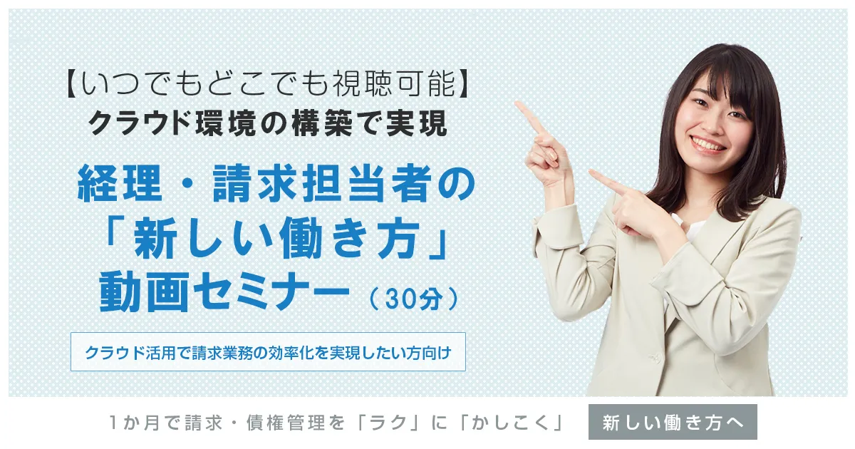 クラウド活用で請求業務の効率化を実現したい方向け　経理・請求担当者の「新しい働き方」動画セミナー