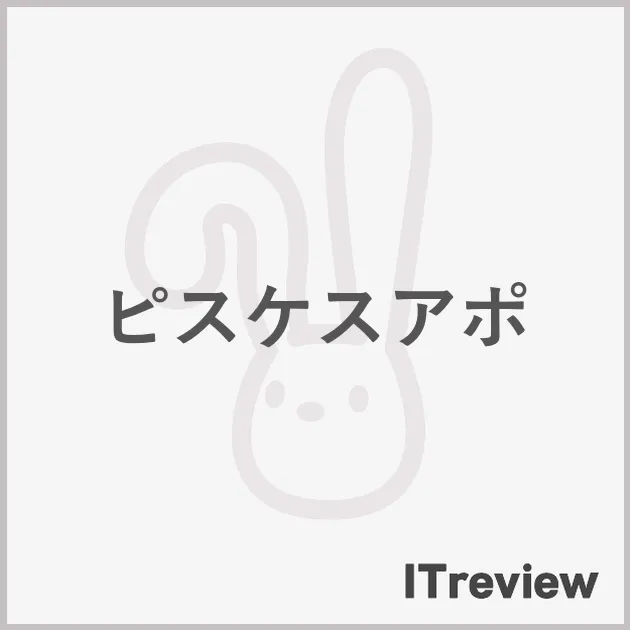 ピスケスアポ