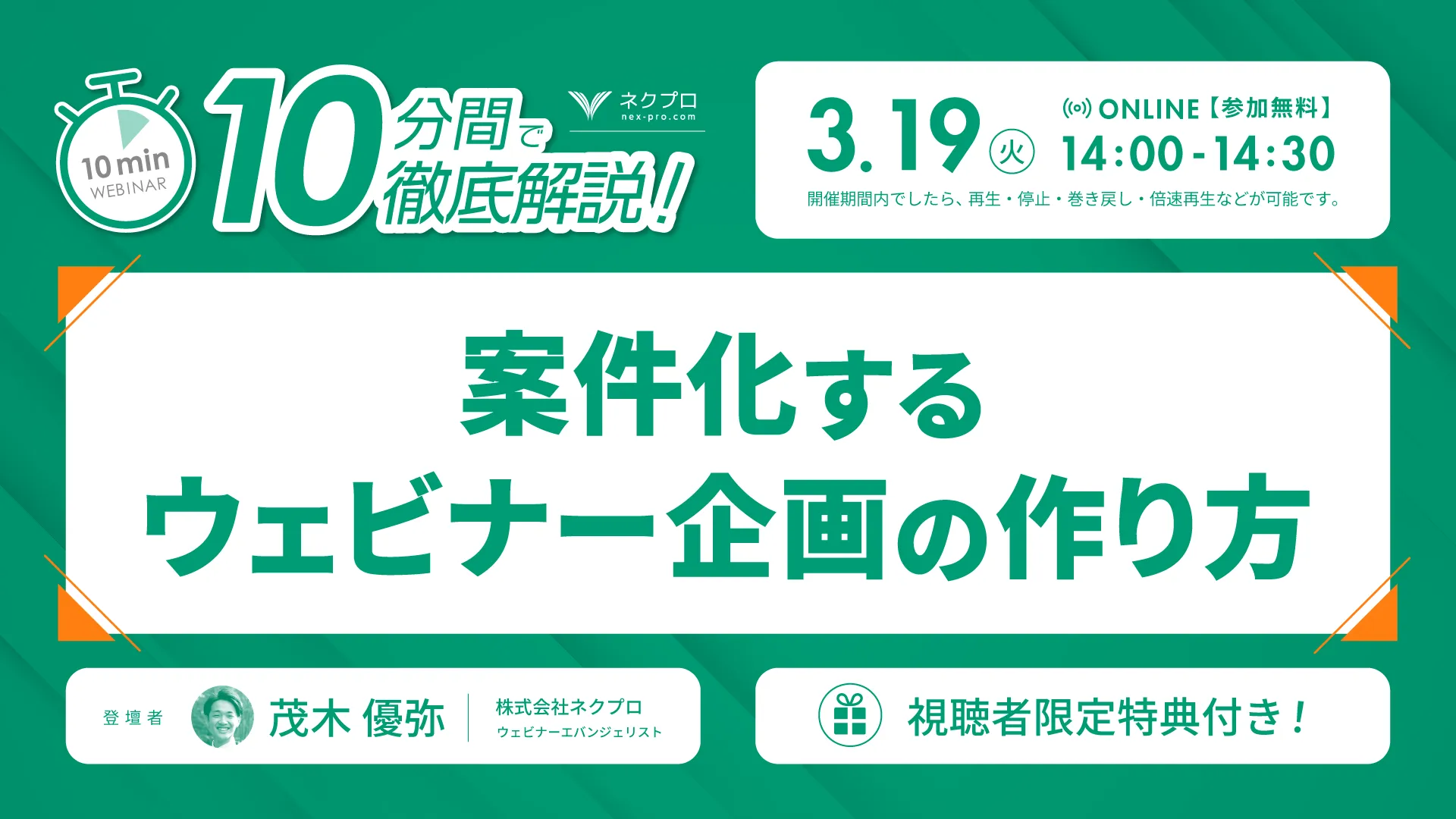 10分間で徹底解説！「案件化するウェビナー企画の作り方」～視聴者限定特典付き～
