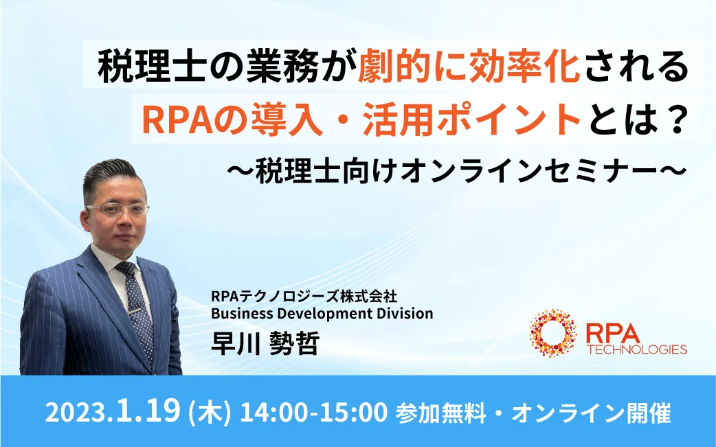 税理士の業務が劇的に効率化される、RPAの導入・活用ポイントとは？