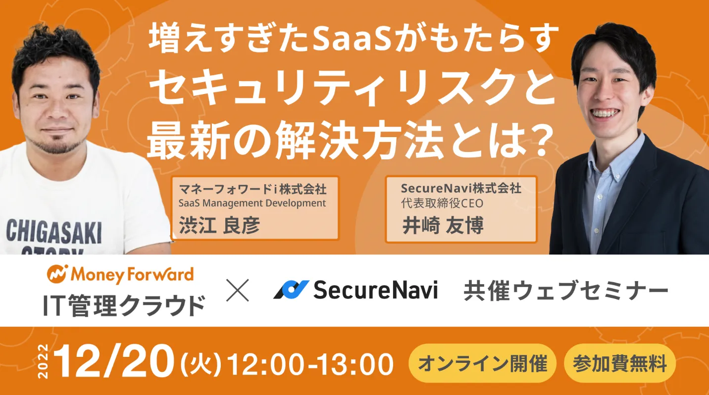 【情シス必見】増えすぎたSaaSがもたらすセキュリティリスクと 最新の解決方法とは？
