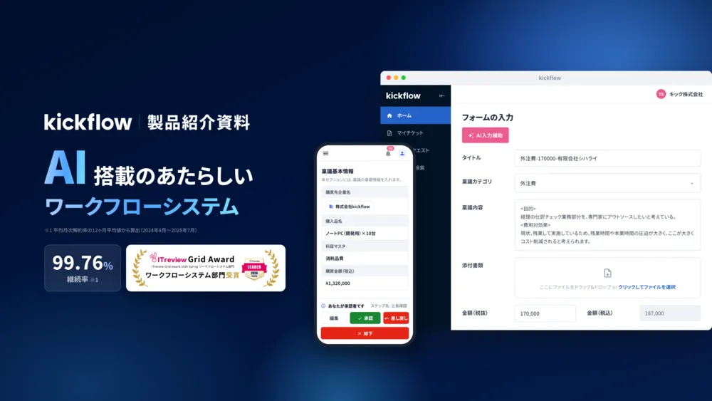 「kickflow」サービス紹介資料