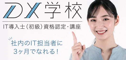 IT導入士初級講座