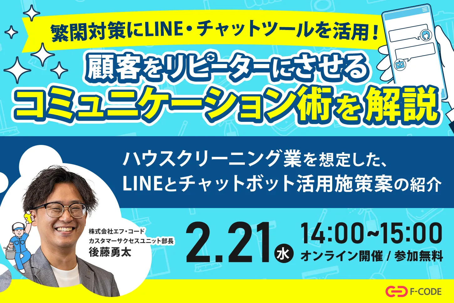 【アーカイブ配信】顧客をリピーターにさせるコミュニケーション術を解説