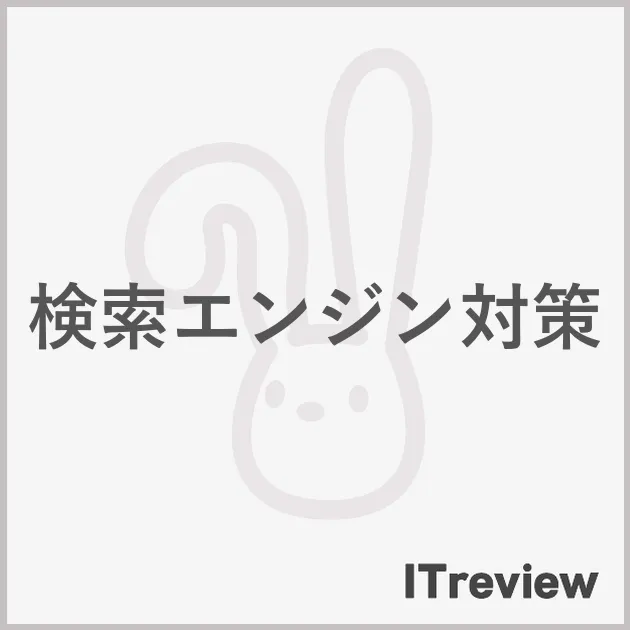 検索エンジン対策