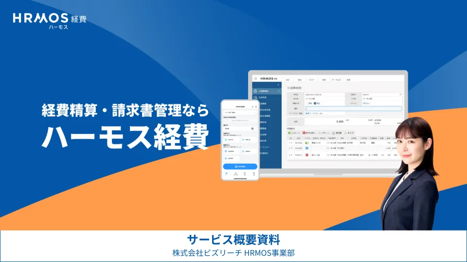 ハーモス経費サービス概要資料